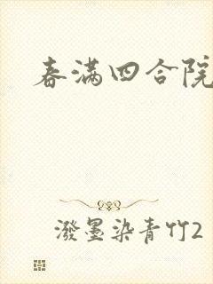 春满四合院论坛