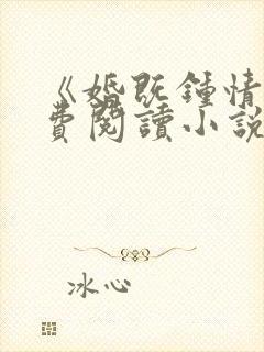 《婚既钟情》免费阅读小说