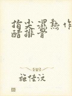 指尖湿热作者糖醋排骨