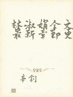 林淑娟全文阅读最新章节更新时间