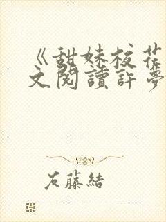 《甜妹校花》全文阅读许梦