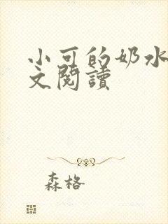 小可的奶水1全文阅读