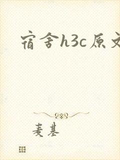 宿舍h3c原文