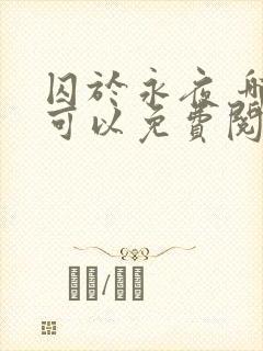 囚于永夜 哪里可以免费阅读