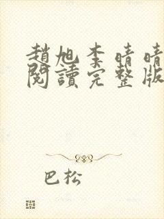 赵旭李晴晴全文阅读完整版