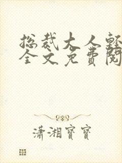 总裁大人轻轻爱全文免费阅读