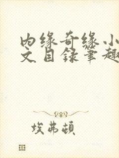内缘奇缘小说全文目录笔趣阁