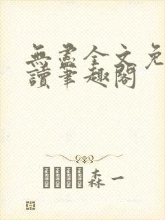 无尽全文免费阅读笔趣阁