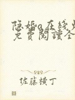 隐婚a在线炫妻免费阅读全文
