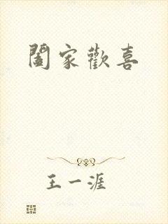 阖家欢喜封面
