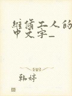 维修工人的绝遇中文字_