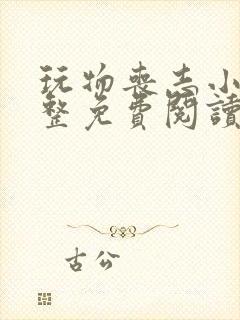 玩物丧志小说完整免费阅读笔趣阁无弹窗