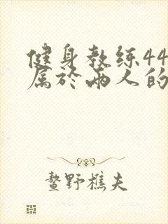 健身教练44话属于两人的教学时间
