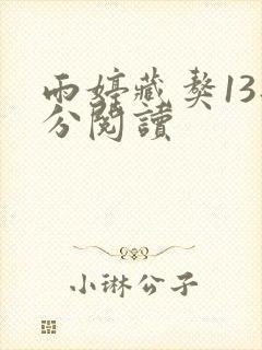 雨婷藏獒13部分阅读