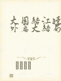大团结江晓萍番外篇大结局