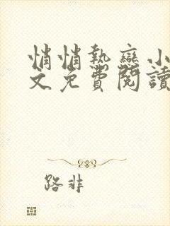 悄悄热恋小说全文免费阅读无弹窗