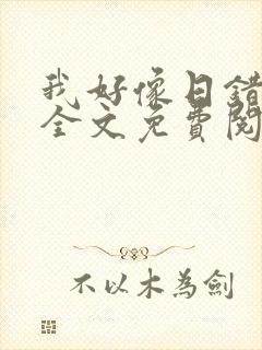 我好像日错人了全文免费阅读