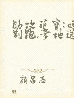 助攻萌宝:妈咪别跑,爹地送你封面
