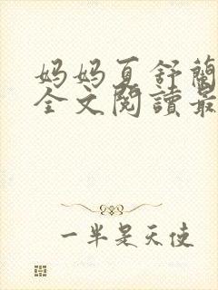 妈妈夏舒兰小说全文阅读最新章节更