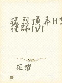 猛烈顶弄H禁欲律师1V1