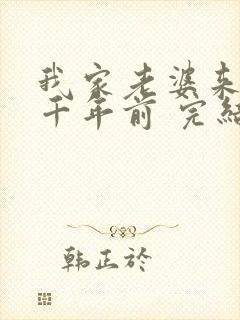 我家老婆来自一千年前 完结版