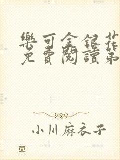 乐可金银花全文免费阅读第1章