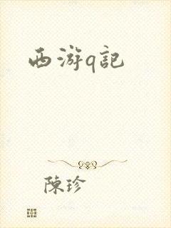 西游q记封面