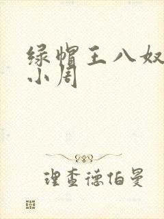 绿帽王八奴伺候小周封面