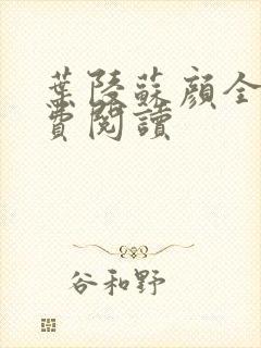 叶陵苏颜全文免费阅读