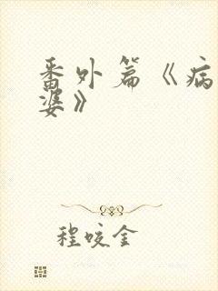 番外篇《病弱老婆》