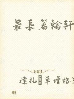 最长篇轮轩小说