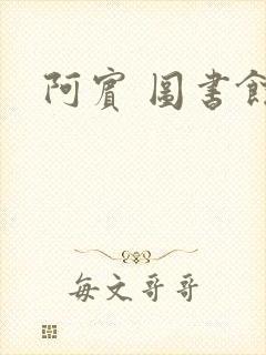 阿宾 图书馆封面