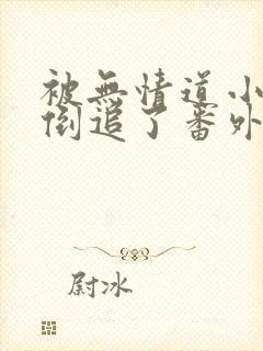 被无情道小师弟倒追了番外全文