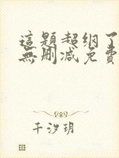 这题超纲了小说无删减免费阅读