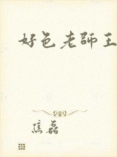 好色老师王霞