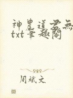 神农道君无弹窗txt笔趣阁封面