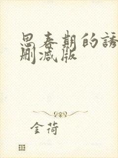 思春期的诱惑未删减版