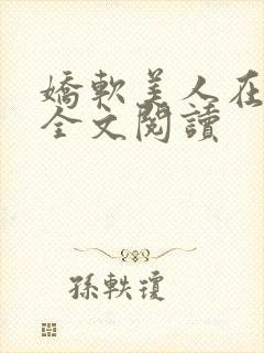娇软美人在七零全文阅读