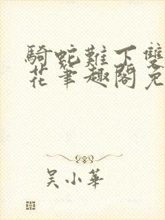 骑蛇难下双金银花笔趣阁免费