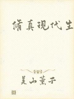 修真现代生活录