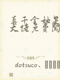 真千金她是全能大佬免费阅读正版