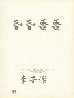 昏昏噩噩