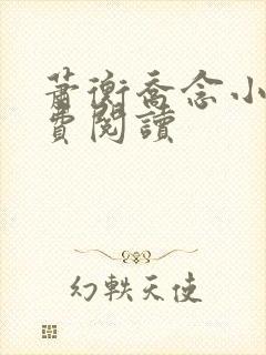 萧衡乔念小说免费阅读