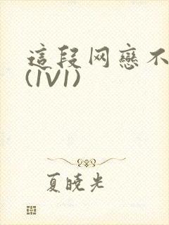 这段网恋不靠谱(1V1)封面