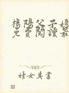 杨阳父子媳小说免费阅读最新章节