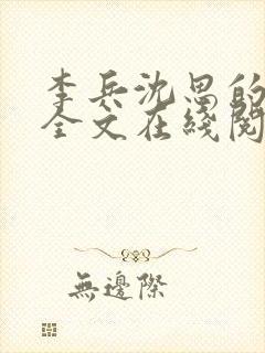 李兵沈思的小说全文在线阅读免费全