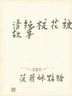 清纯校花被调教故事