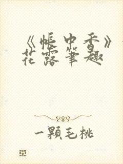 《帐中香》金银花露笔趣