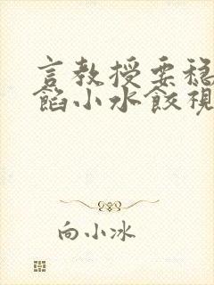 言教授要稳住肉馅小水饺视频