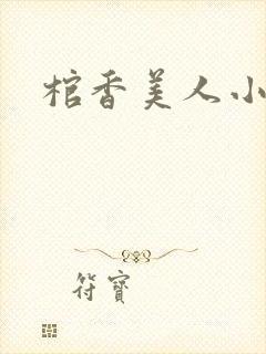 棺香美人小说